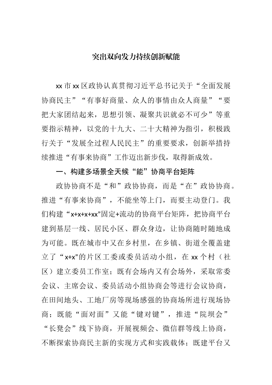 在政协系统工作经验交流会上的发言汇编（10篇）.docx_第2页