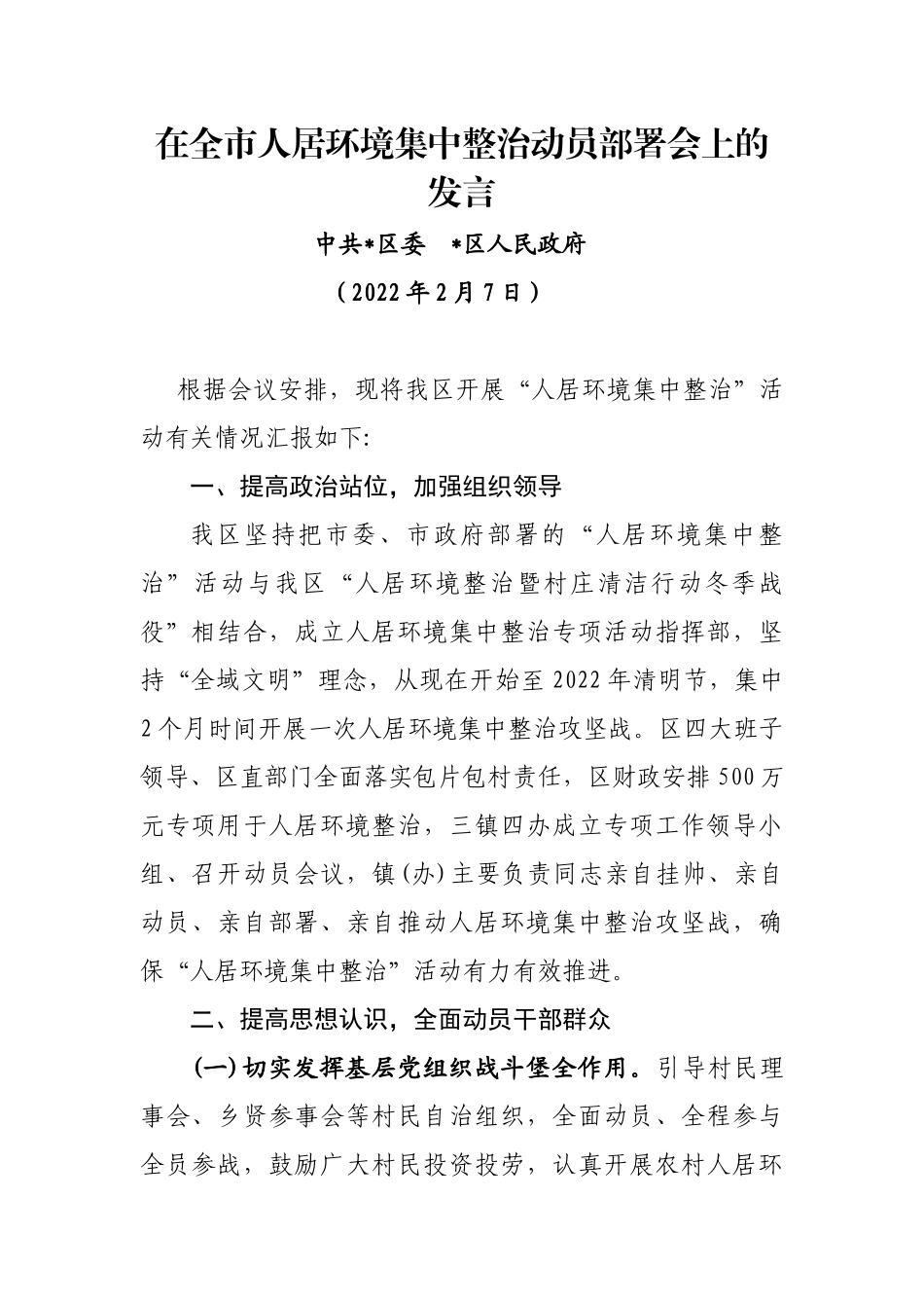 在全市人居环境集中整治动员部署会上的发言_第1页