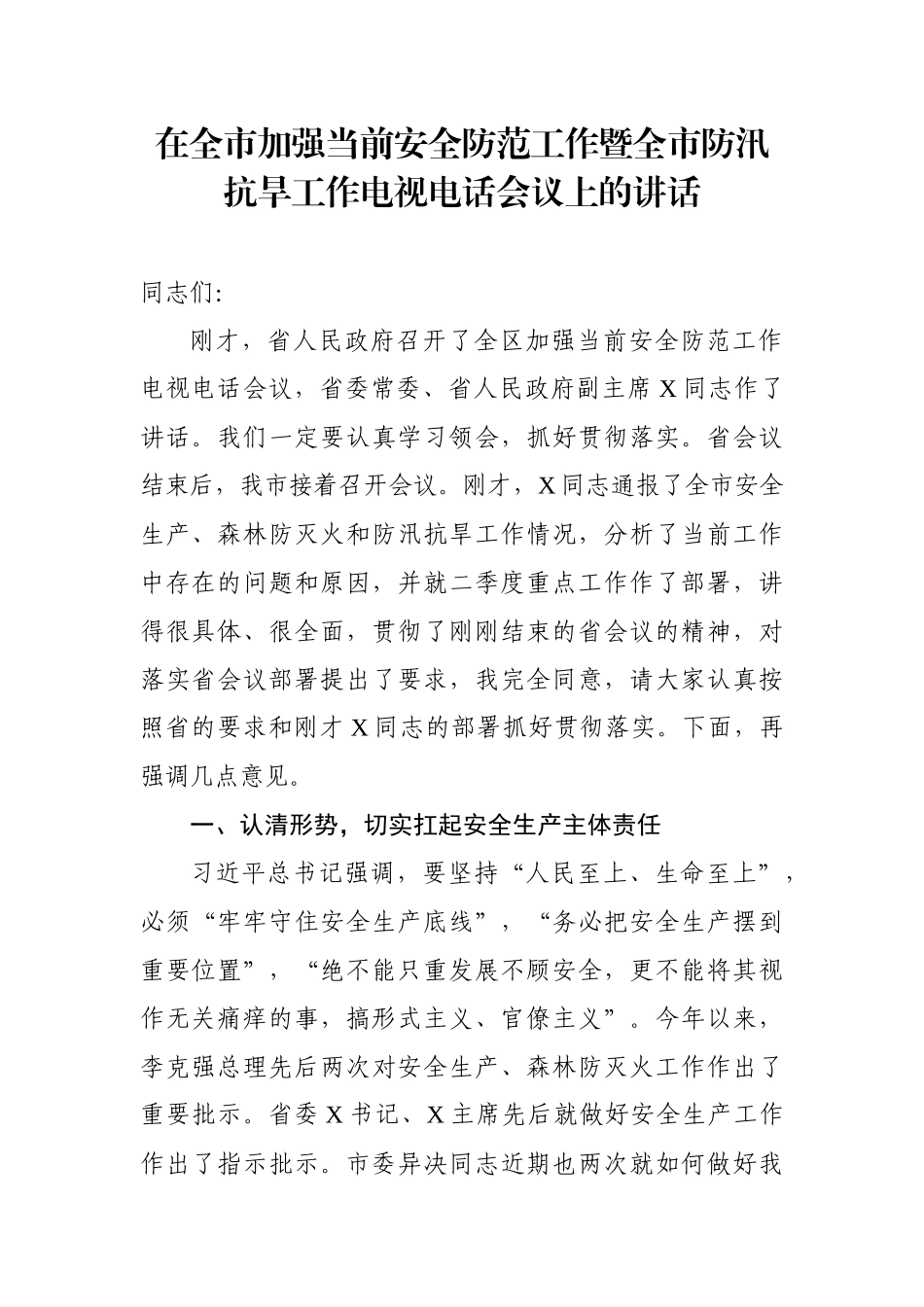 在全市加强当前安全防范工作暨全市防汛抗旱工作电视电话会议上的讲话_第1页