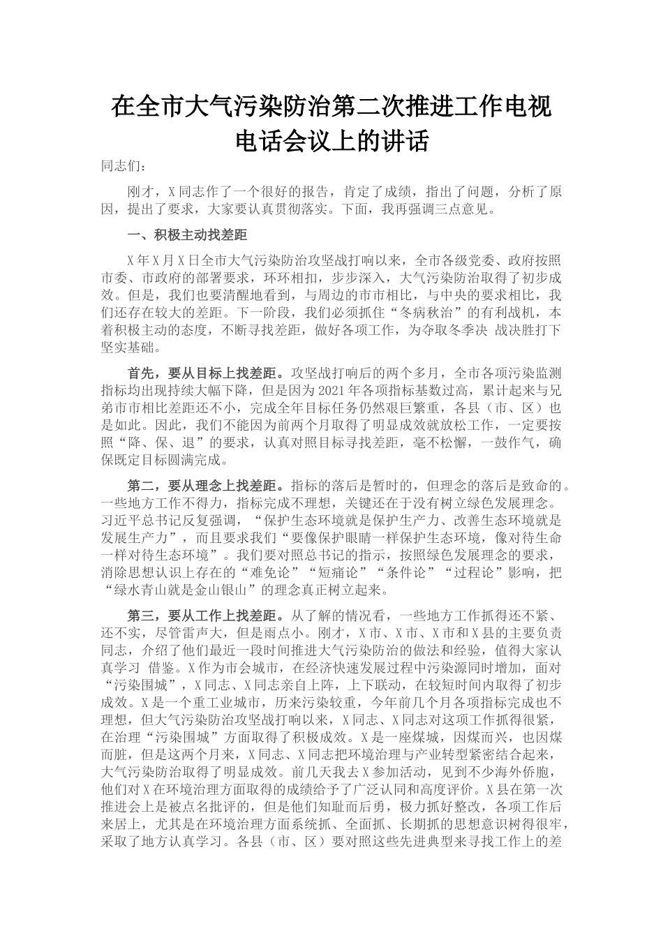 在全市大气污染防治第二次推进工作电视电话会议上的讲话_第1页