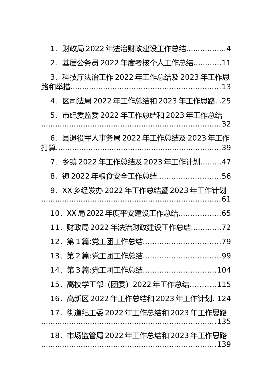 2022工作总结、2023年工作计划汇编（48篇）.docx_第1页