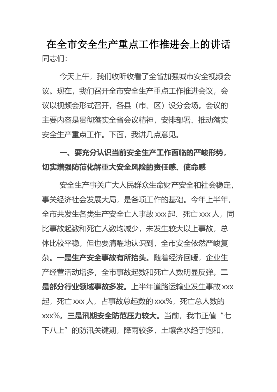 在全市安全生产重点工作推进会上的讲话_第1页