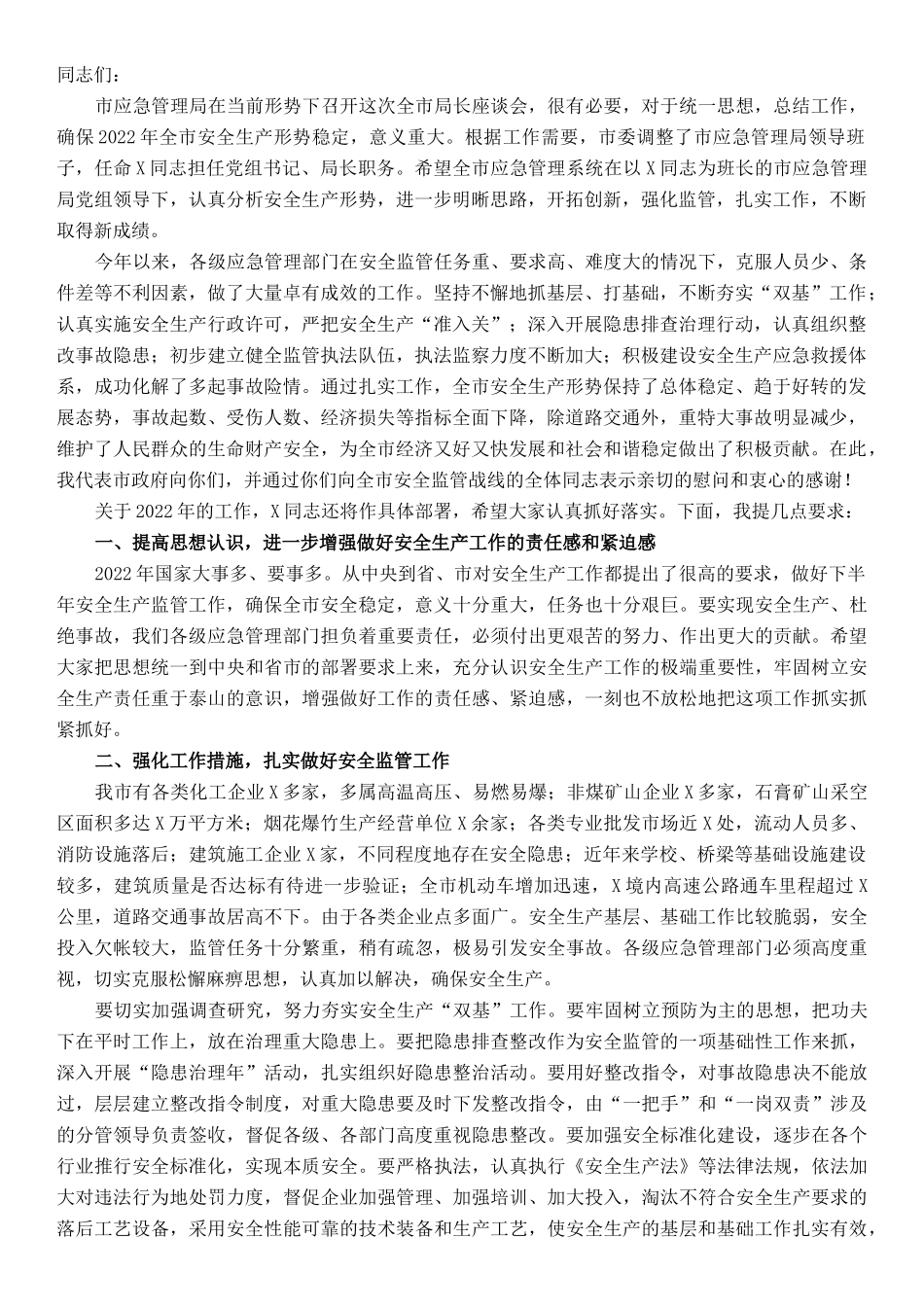 在全市应急管理局长座谈会上的讲话_第1页