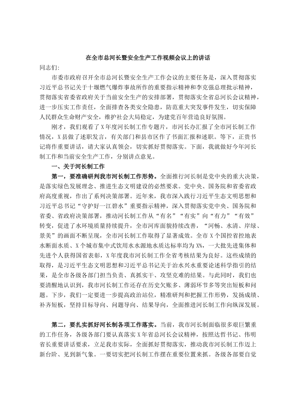 在全市总河长暨安全生产工作视频会议上的讲话_第1页