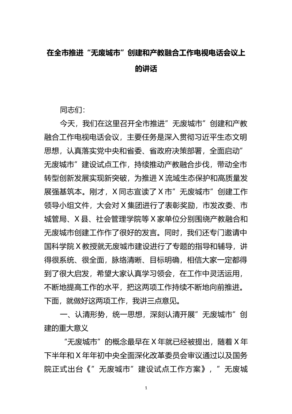 在全市推进“无废城市”创建和产教融合工作电视电话会议上的讲话_第1页