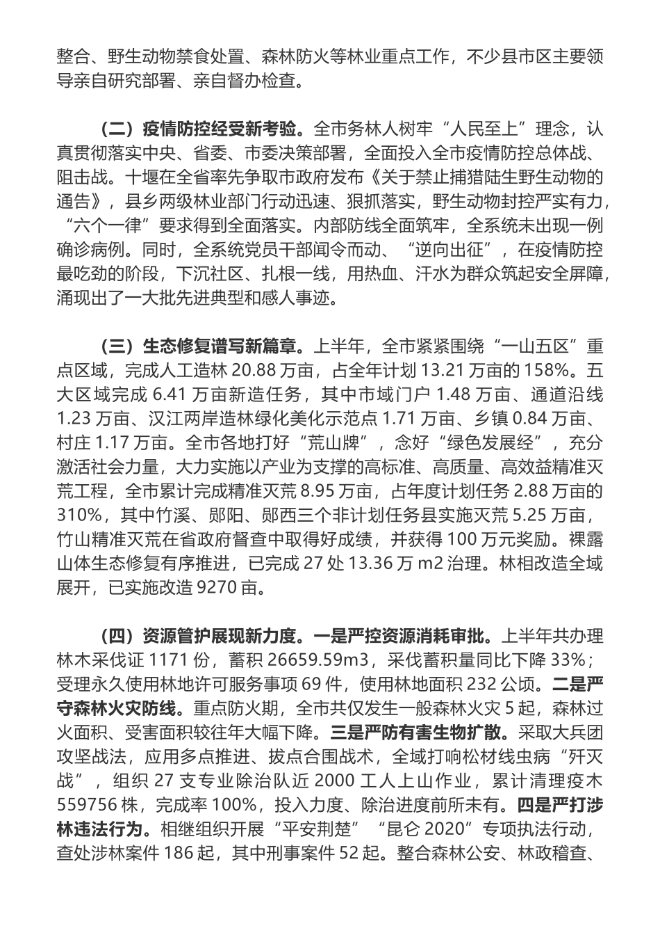 在全市林业半年工作总结会上的讲话_第2页