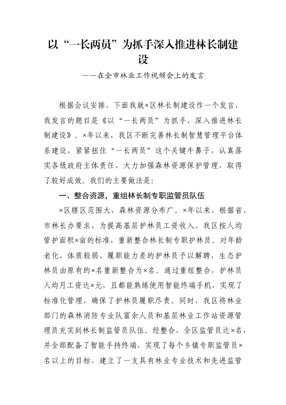 在全市林业工作视频会上的发言_第1页