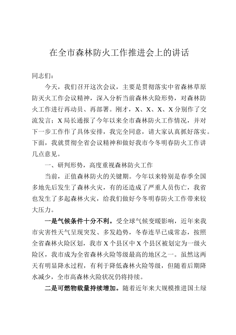 在全市森林防火工作推进会上的讲话_第1页