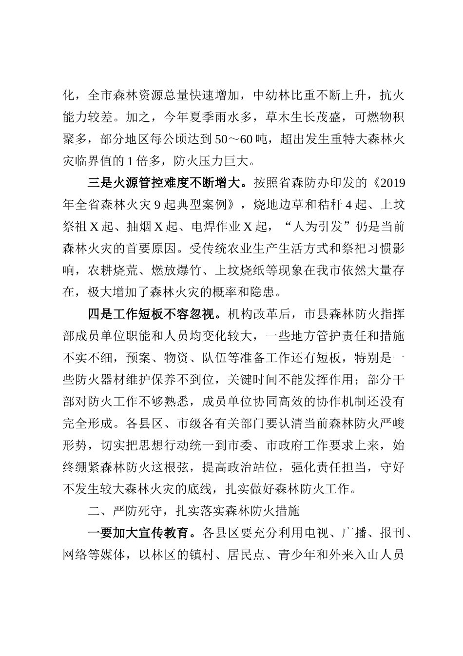 在全市森林防火工作推进会上的讲话_第2页