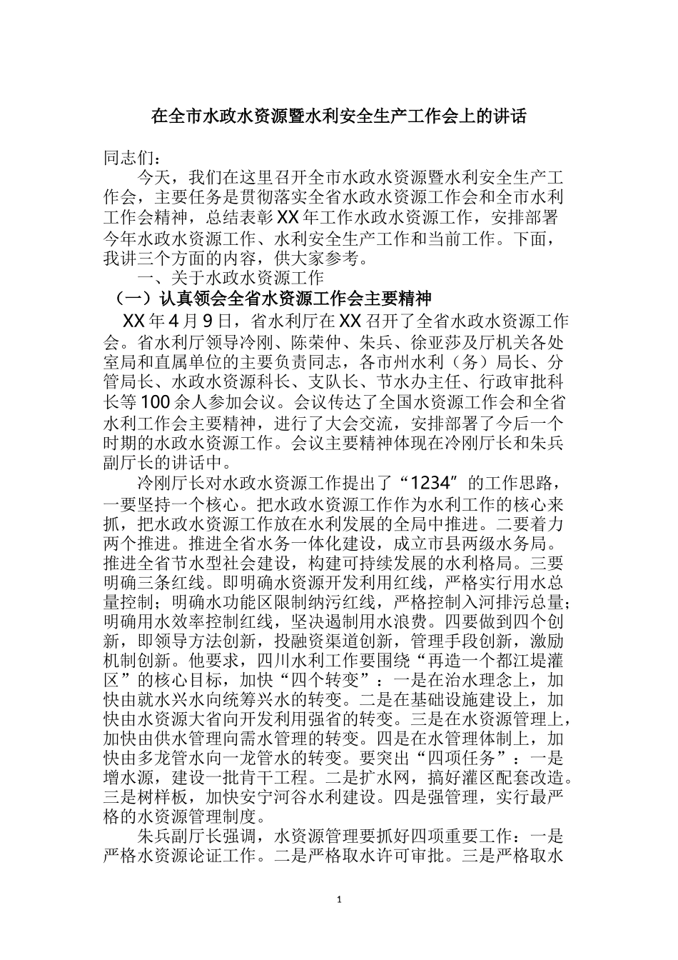 在全市水政水资源暨水利安全生产工作会上的讲话_第1页