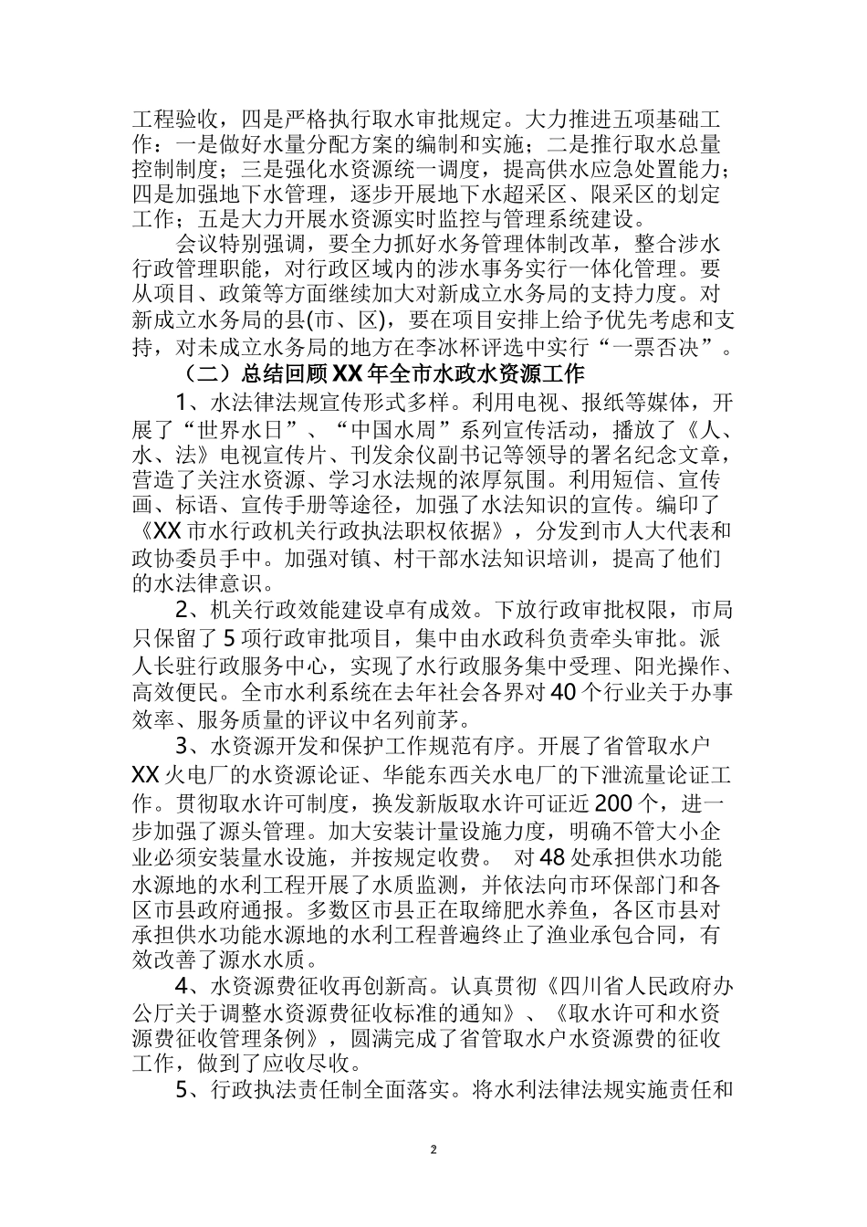 在全市水政水资源暨水利安全生产工作会上的讲话_第2页