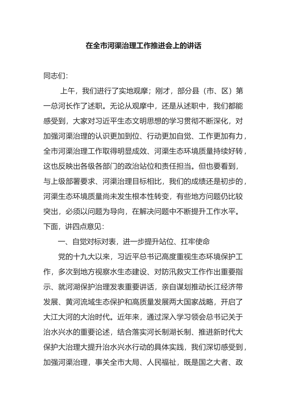 在全市河渠治理工作推进会上的讲话_第1页