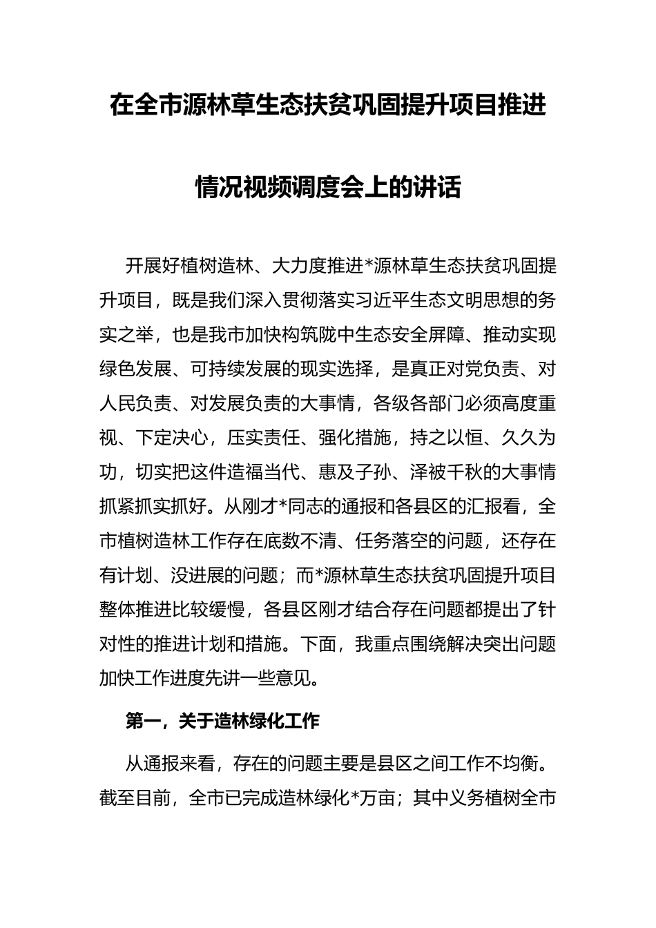 在全市源林草生态扶贫巩固提升项目推进情况视频调度会上的讲话_第1页