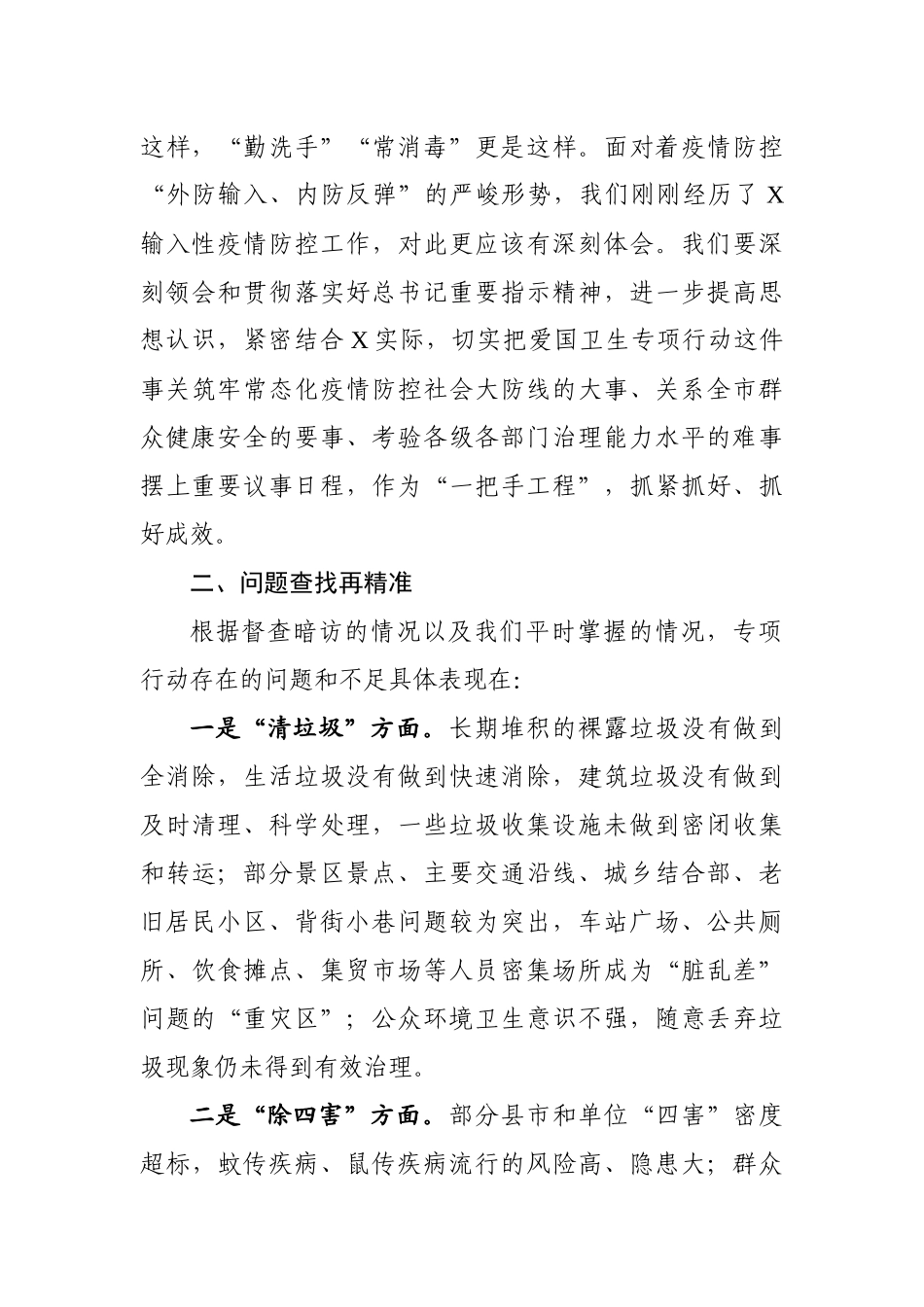 在全市爱国卫生专项行动调度会议上的讲话_第2页