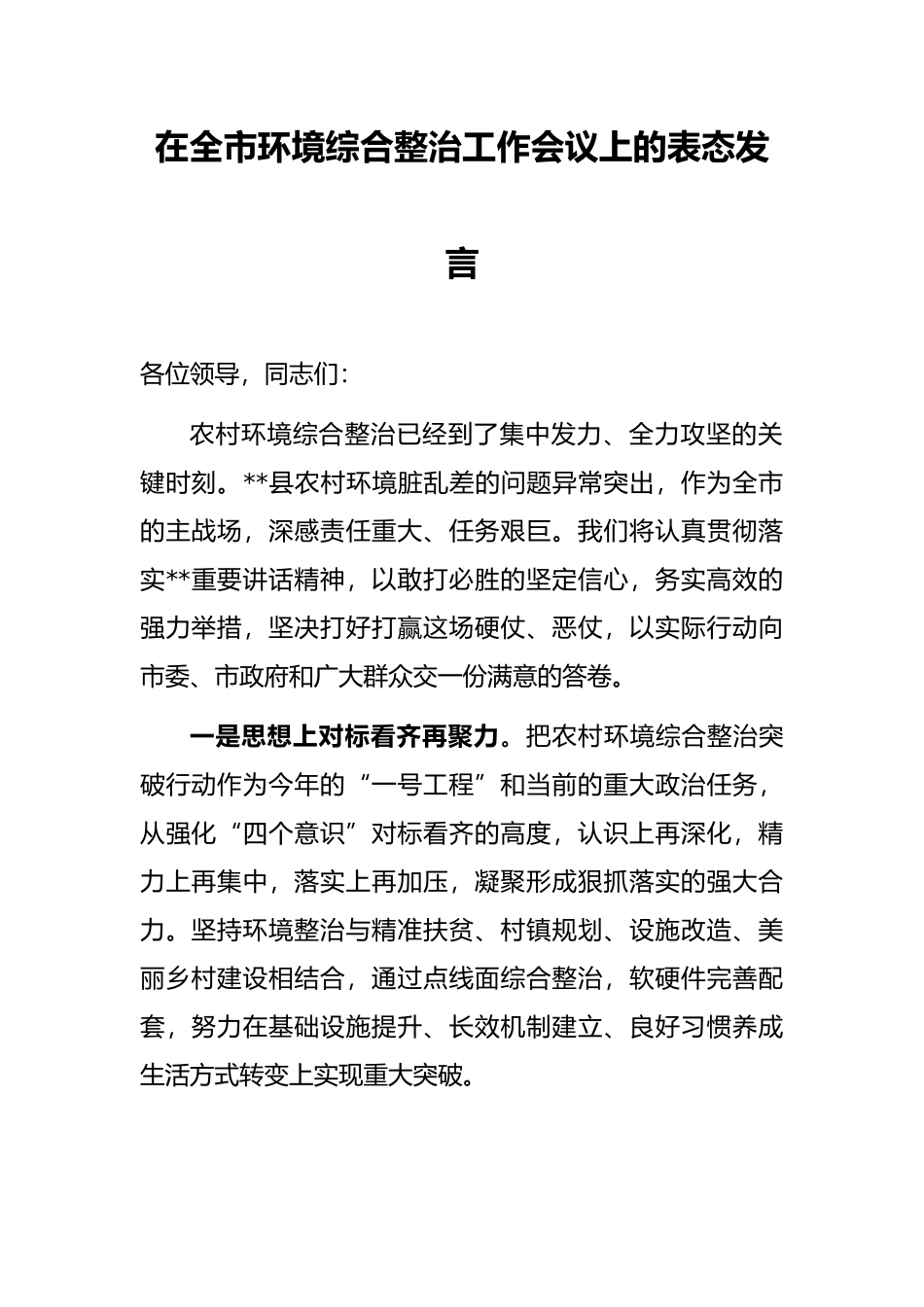 在全市环境综合整治工作会议上的表态发言_第1页