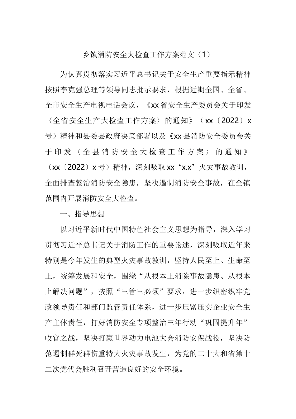 乡镇消防安全大检查工作方案汇编.docx_第1页