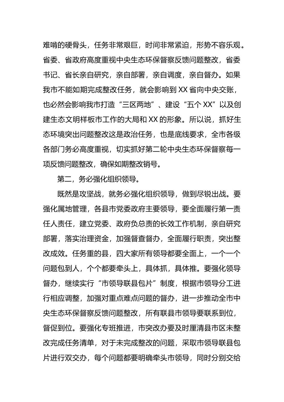 在全市生态环境保护委员会全体会议上的讲话_第2页