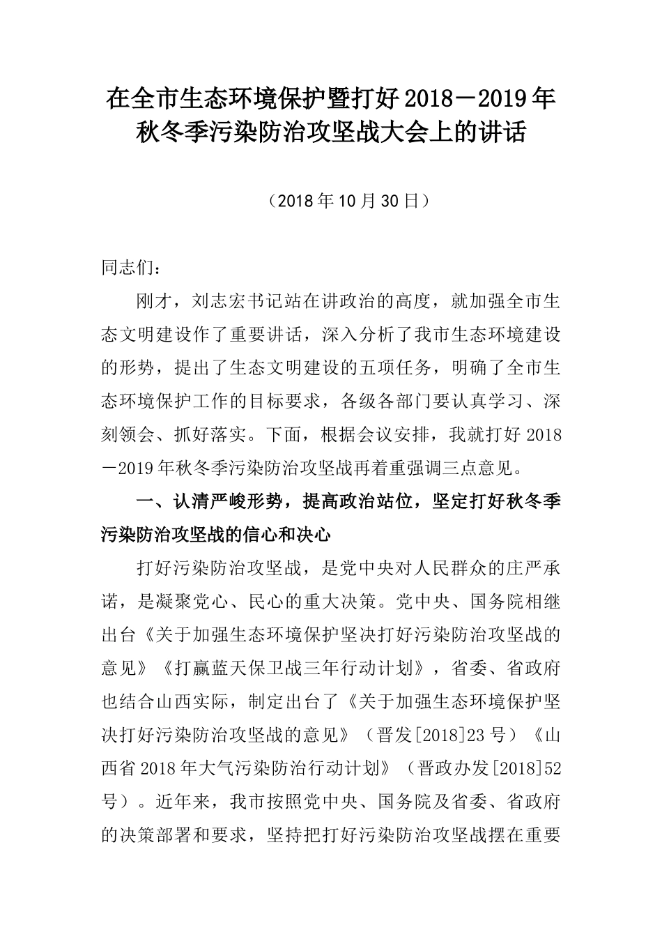 在全市生态环境保护暨打好2018－2019年秋冬季污染防治攻坚战大会上的讲话_第1页