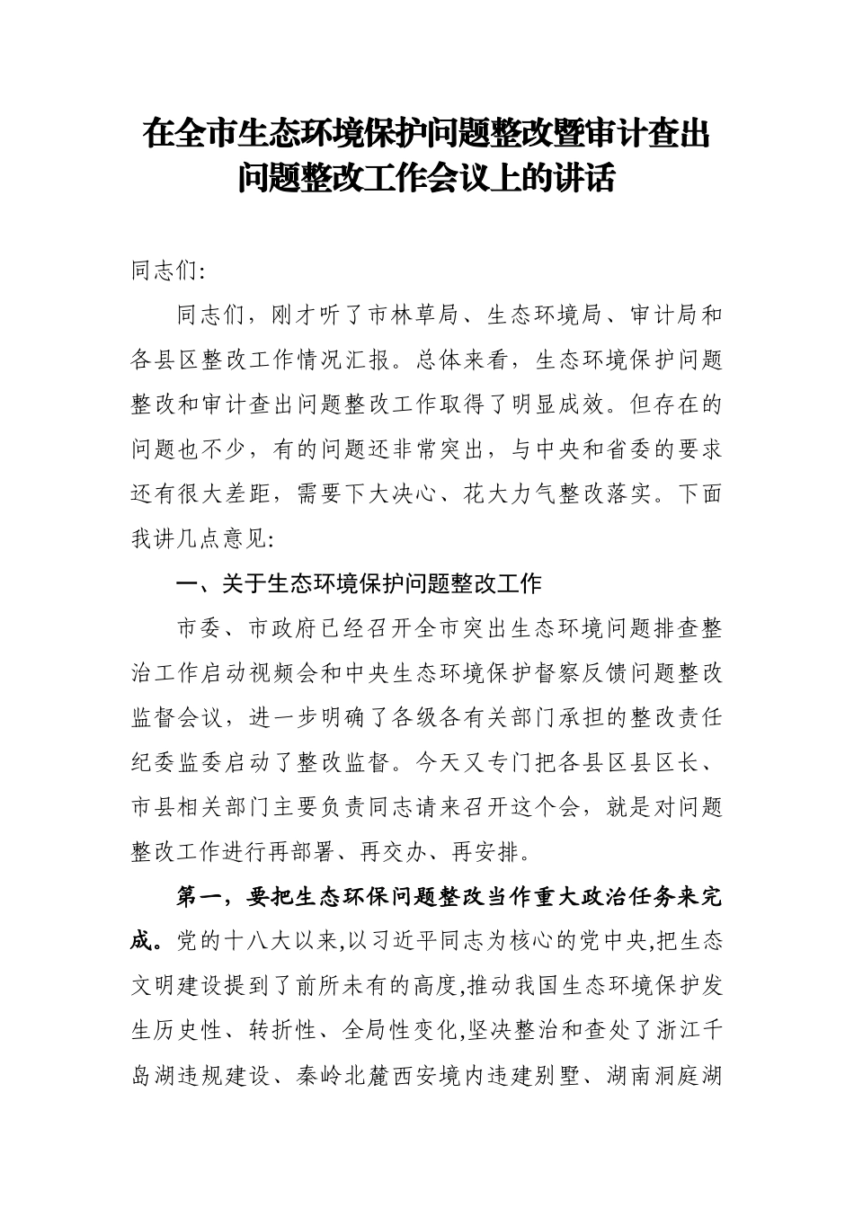 在全市生态环境保护问题整改暨审计查出问题整改工作会议上的讲话_第1页