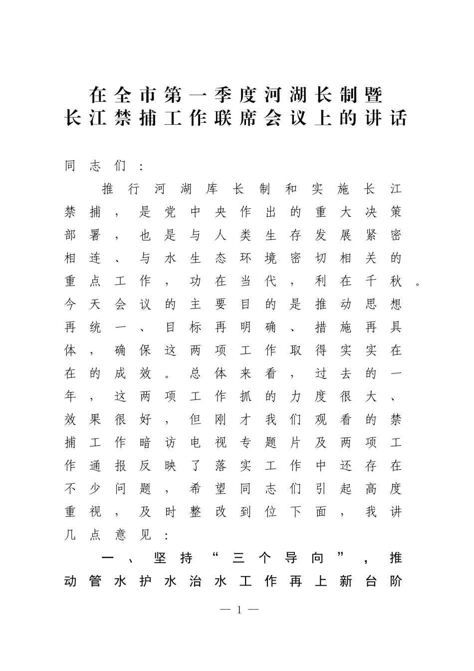 在全市第一季度河湖长制暨长江禁捕工作联席会议上的讲话_第1页