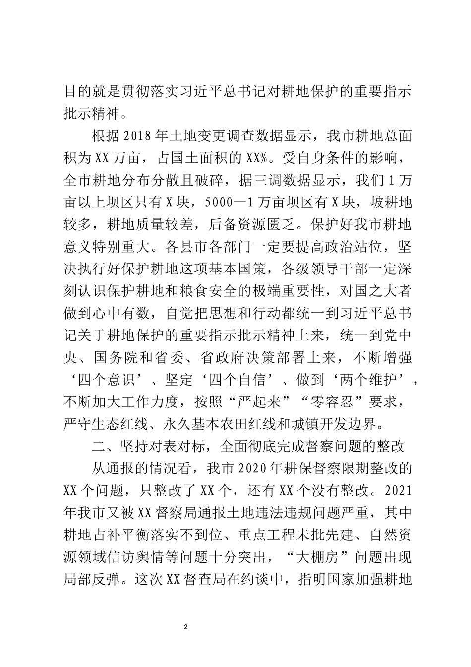 在全市耕地保护督察问题整改工作推进会上的讲话_第2页