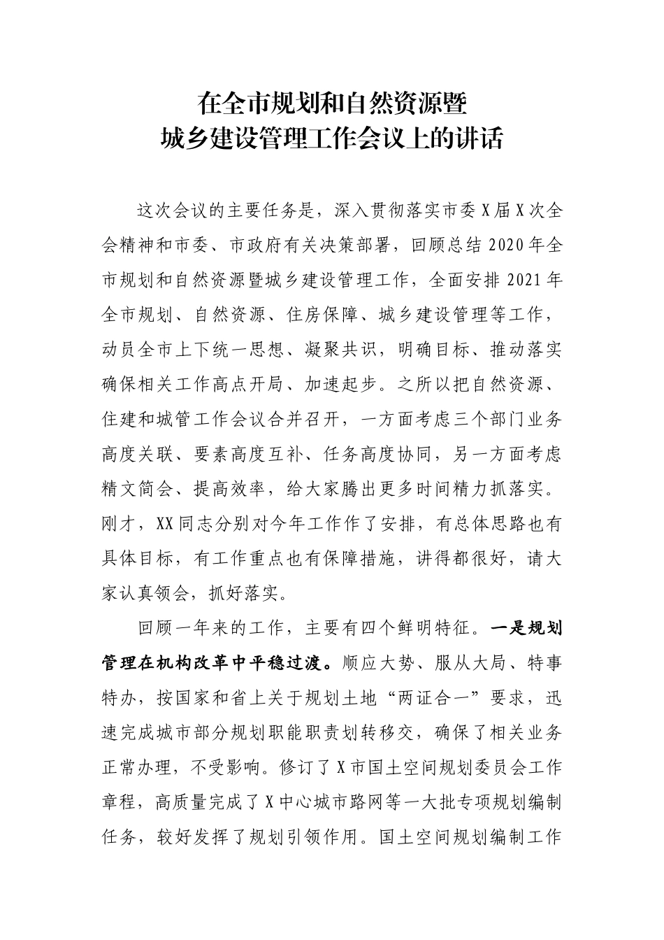 在全市规划和自然资源暨城乡建设管理工作会议上的讲话_第1页