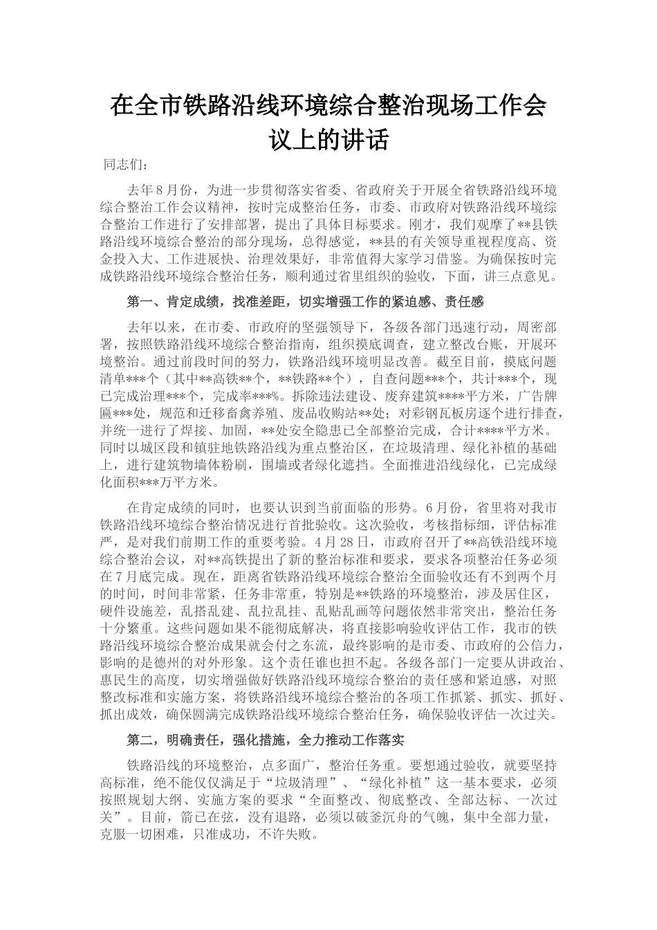 在全市铁路沿线环境综合整治现场工作会议上的讲话_第1页