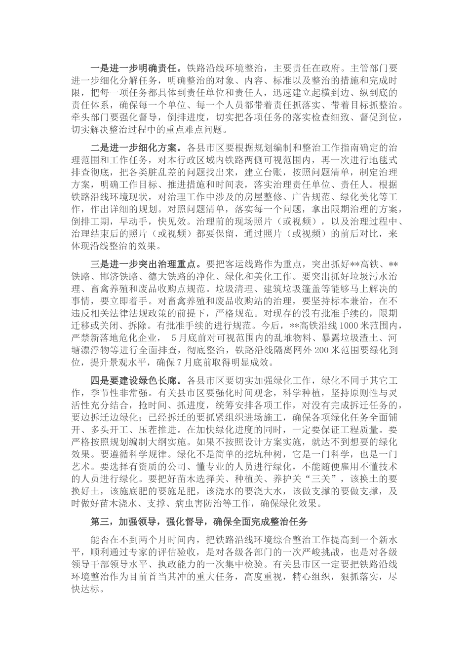 在全市铁路沿线环境综合整治现场工作会议上的讲话_第2页