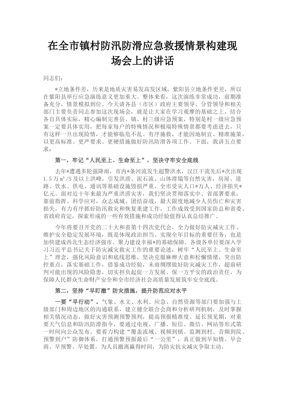 在全市镇村防汛防滑应急救援情景构建现场会上的讲话_第1页