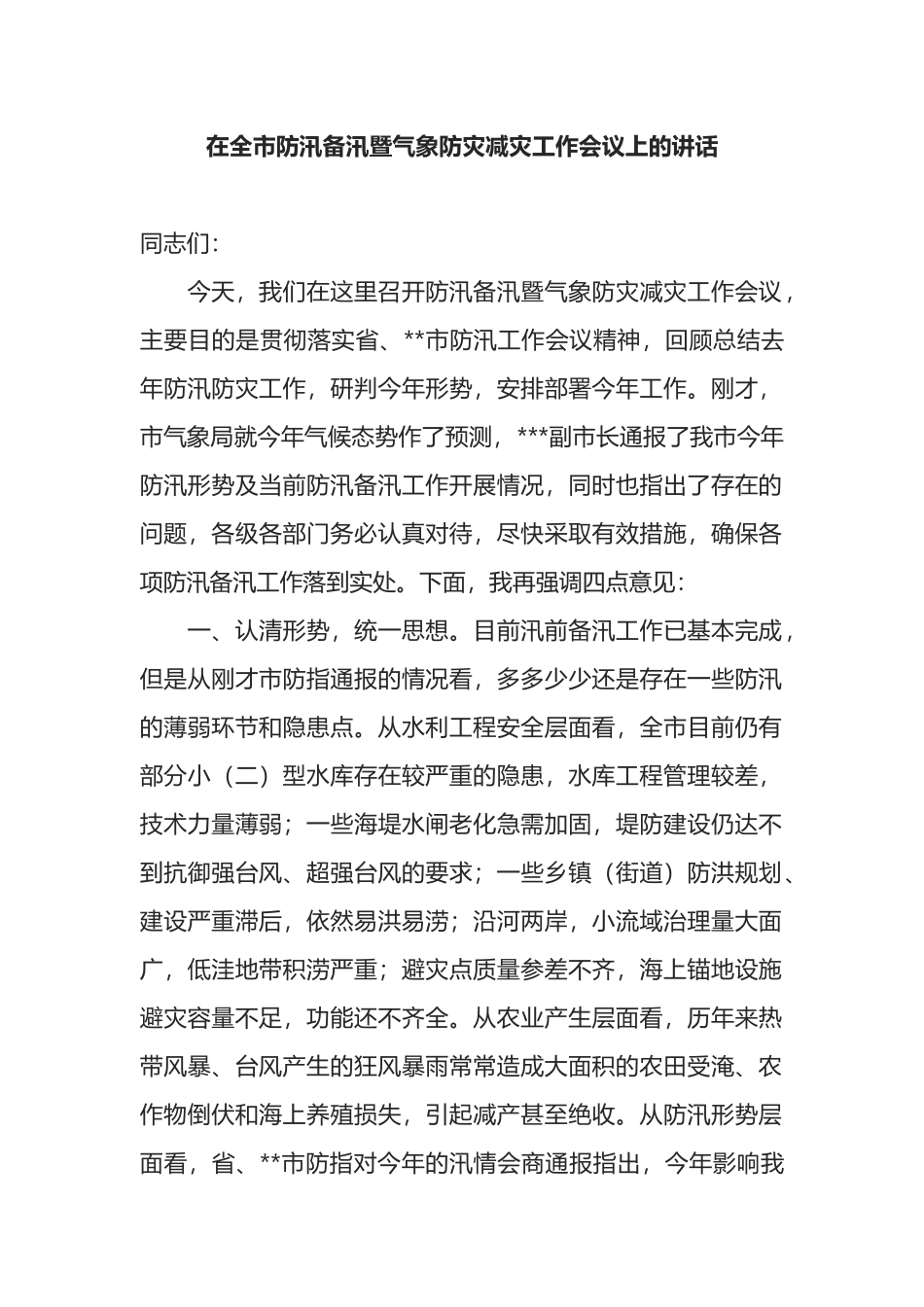 在全市防汛备汛暨气象防灾减灾工作会议上的讲话_第1页