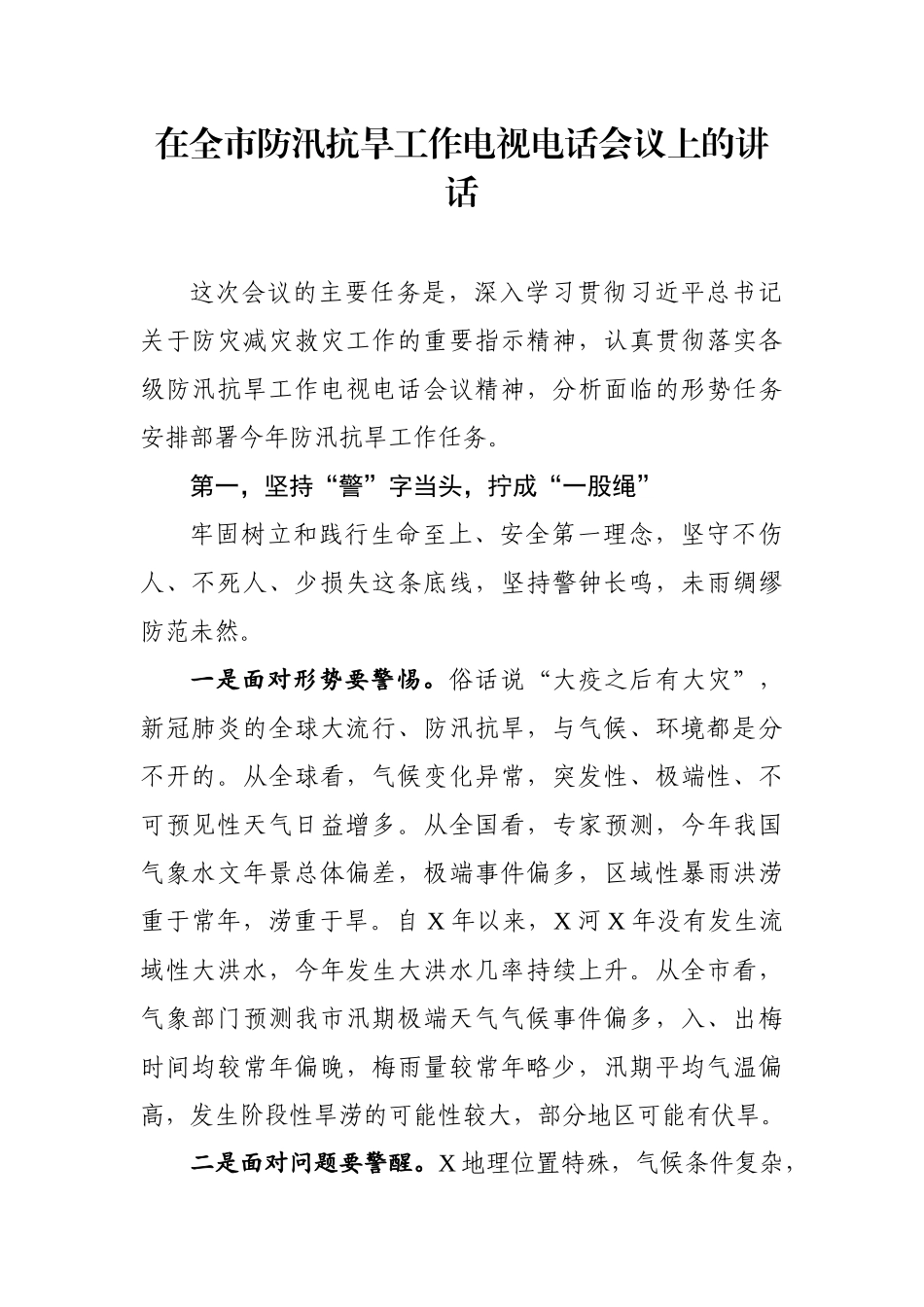 在全市防汛抗旱工作电视电话会议上的讲话_第1页