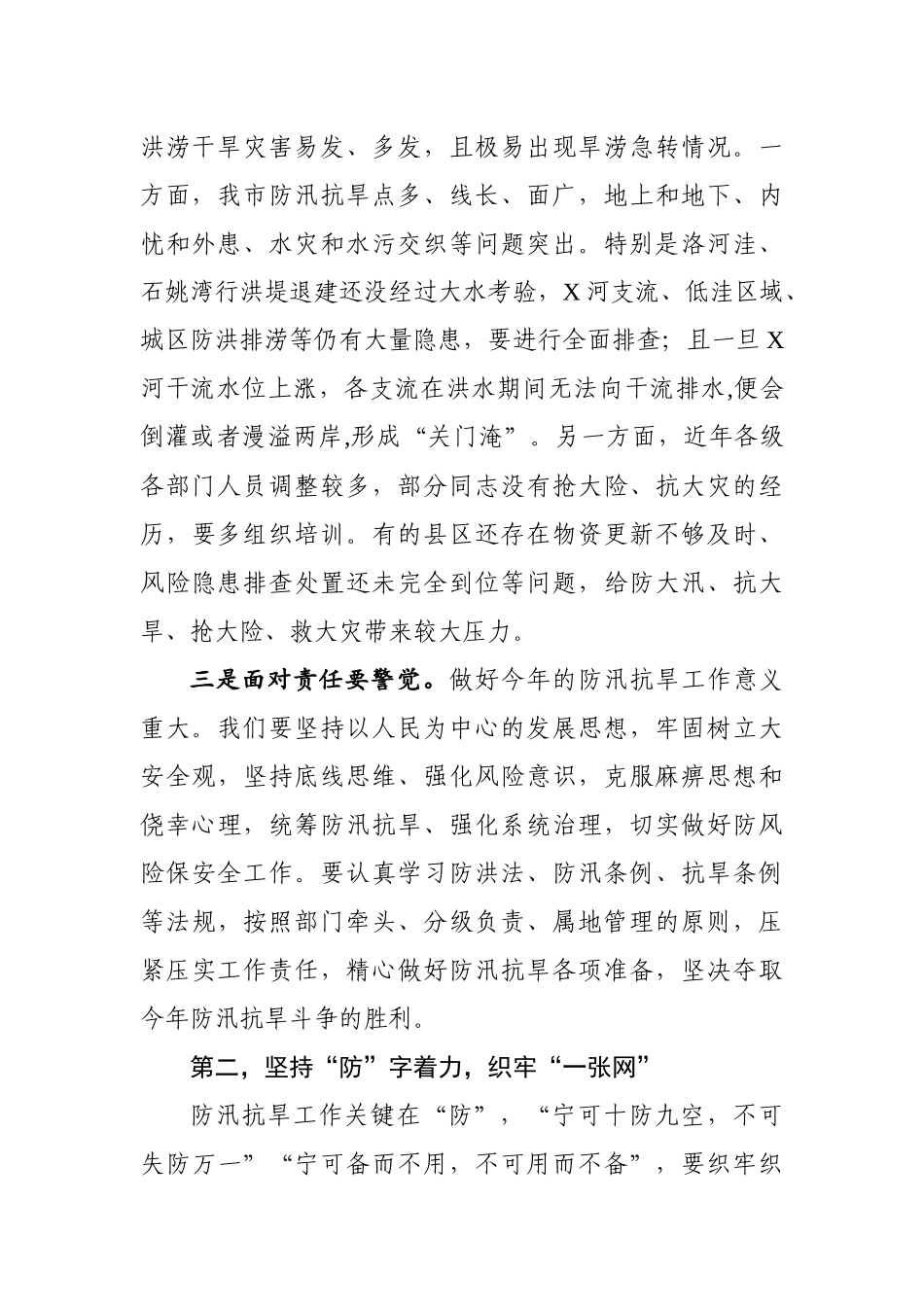 在全市防汛抗旱工作电视电话会议上的讲话_第2页