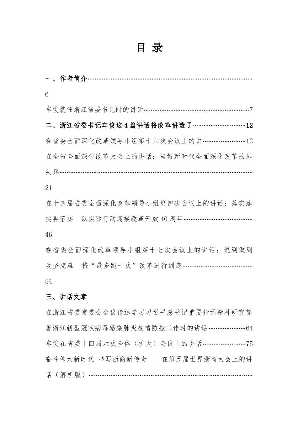 车俊公开讲话文章汇编（76篇）.docx_第1页