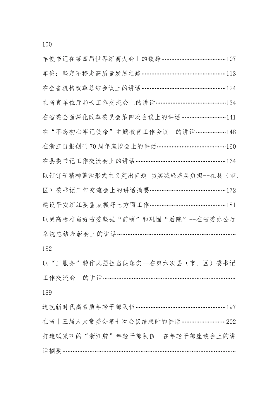 车俊公开讲话文章汇编（76篇）.docx_第2页