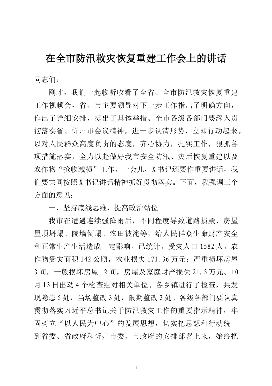 在全市防汛救灾恢复重建工作会上的讲话_第1页