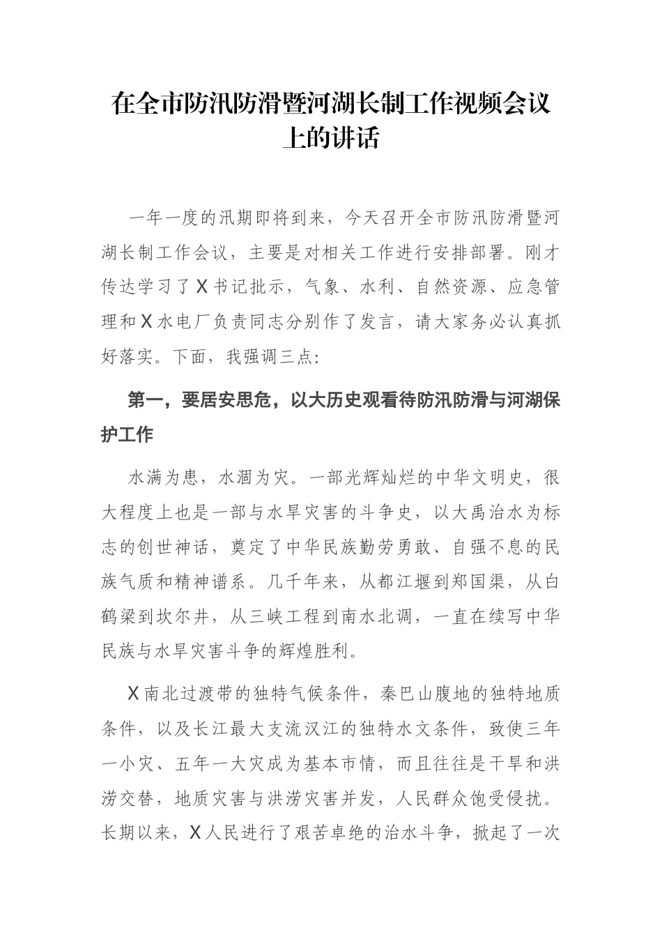 在全市防汛防滑暨河湖长制工作视频会议上的讲话_第1页