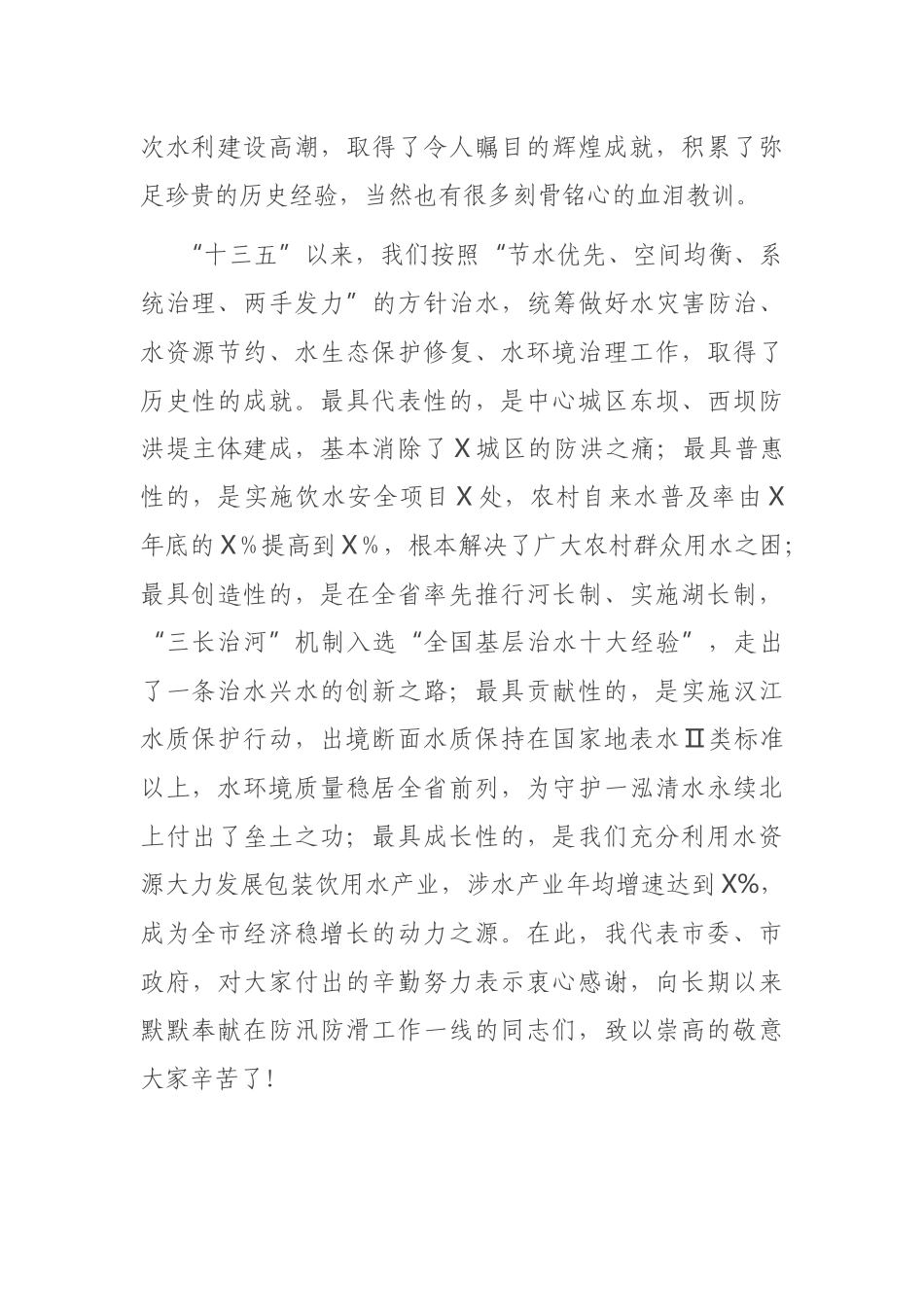 在全市防汛防滑暨河湖长制工作视频会议上的讲话_第2页