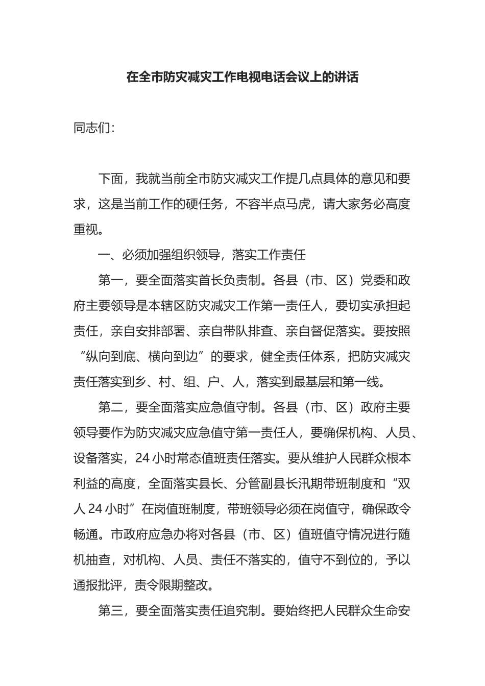 在全市防灾减灾工作电视电话会议上的讲话_第1页