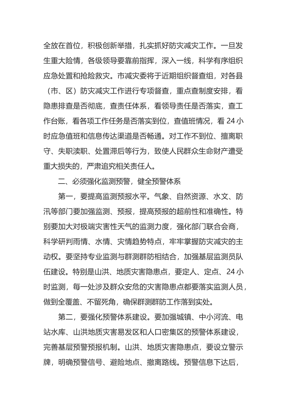 在全市防灾减灾工作电视电话会议上的讲话_第2页