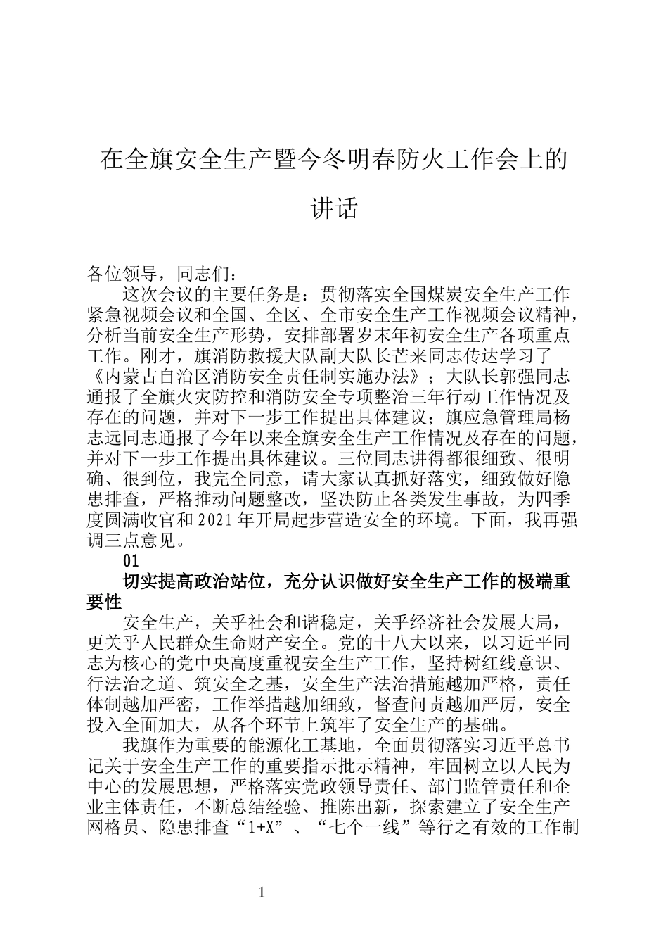 在全旗安全生产暨今冬明春防火工作会上的讲话_第1页