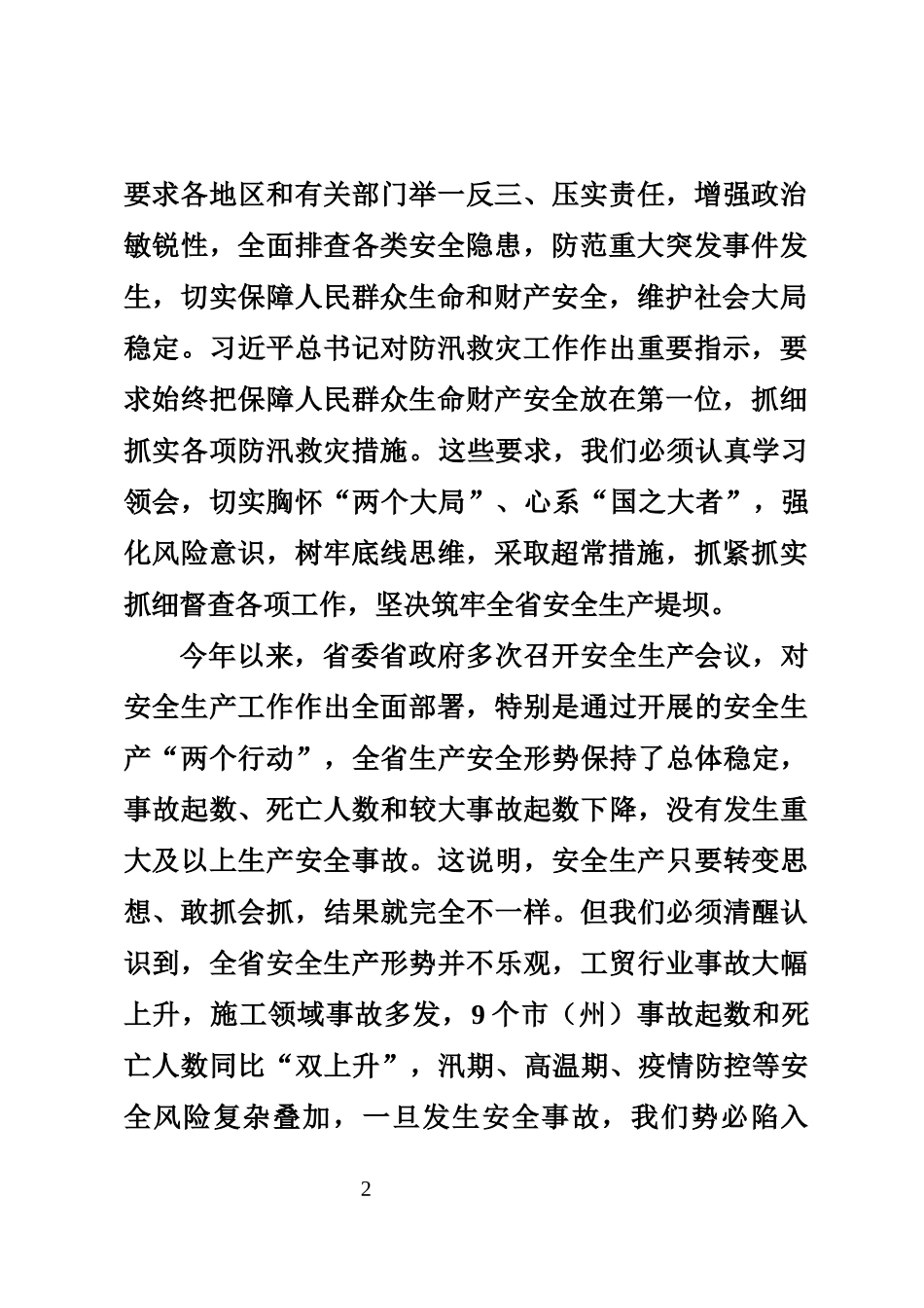 在全生产“两个行动”集中整治综合督查工作专题培训会上的讲话_第2页