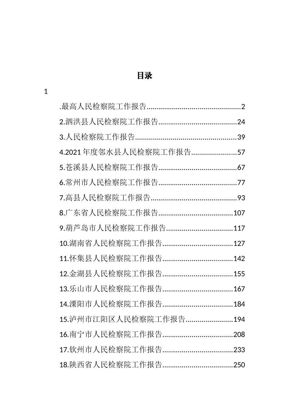 人民检察院工作报告汇编（30篇） (3).docx_第1页