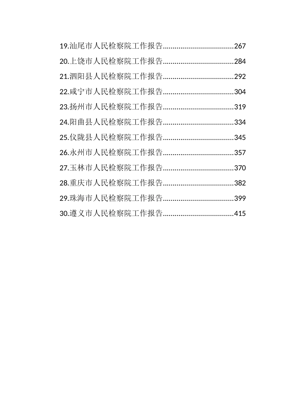 人民检察院工作报告汇编（30篇） (3).docx_第2页