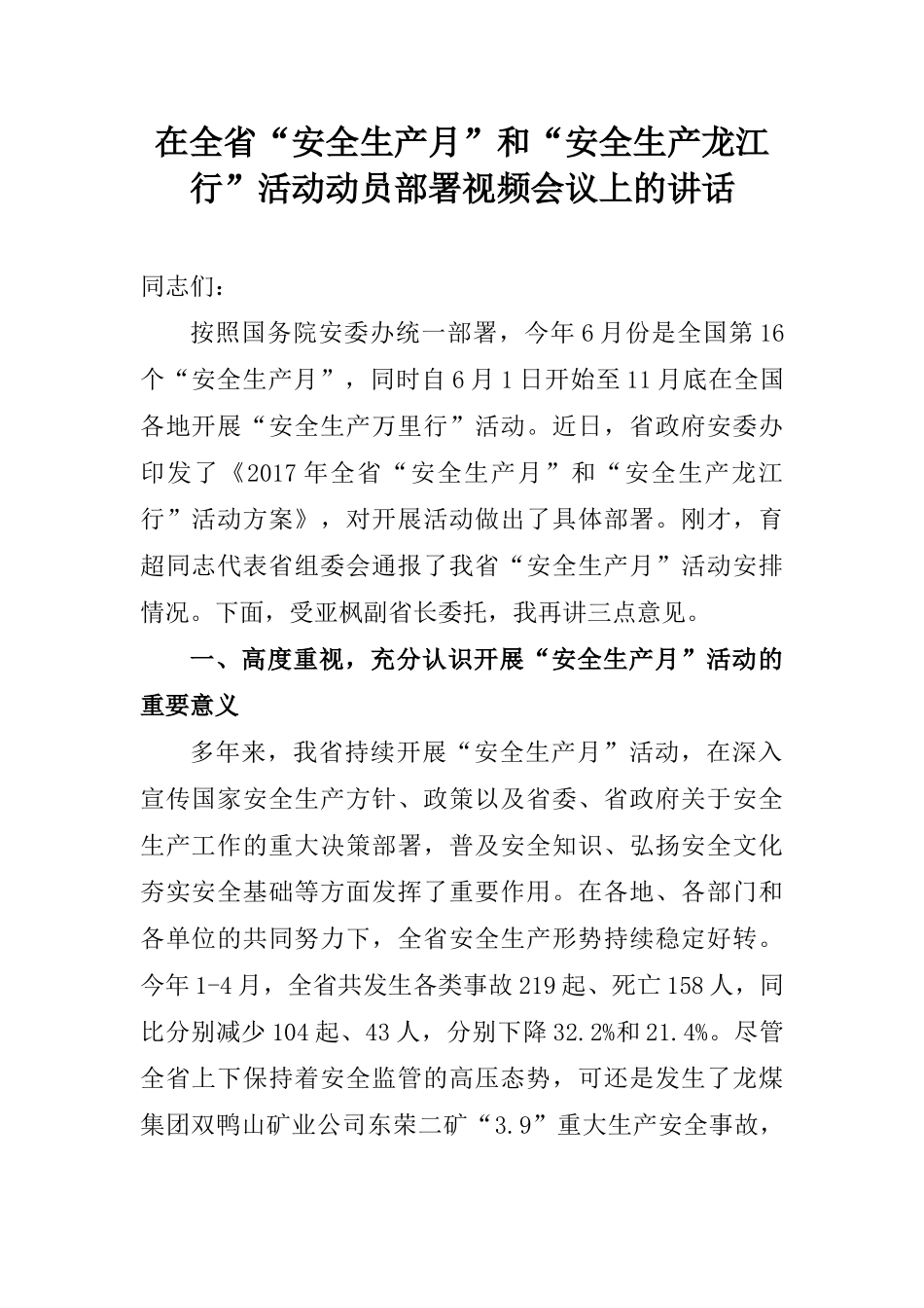 在全省“安全生产月”和“安全生产龙江行”活动动员部署视频会议上的讲话_第1页