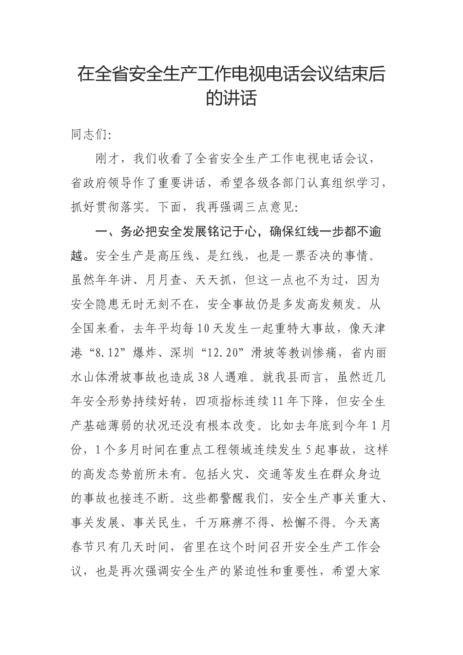 在全省安全生产工作电视电话会议结束后的讲话_第1页