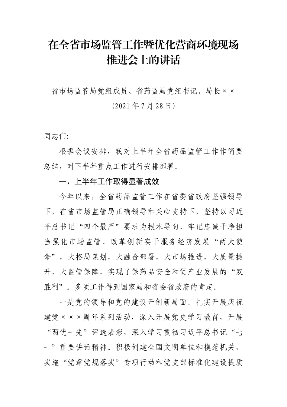 在全省市场监管工作暨优化营商环境现场推进会上的讲话_第1页