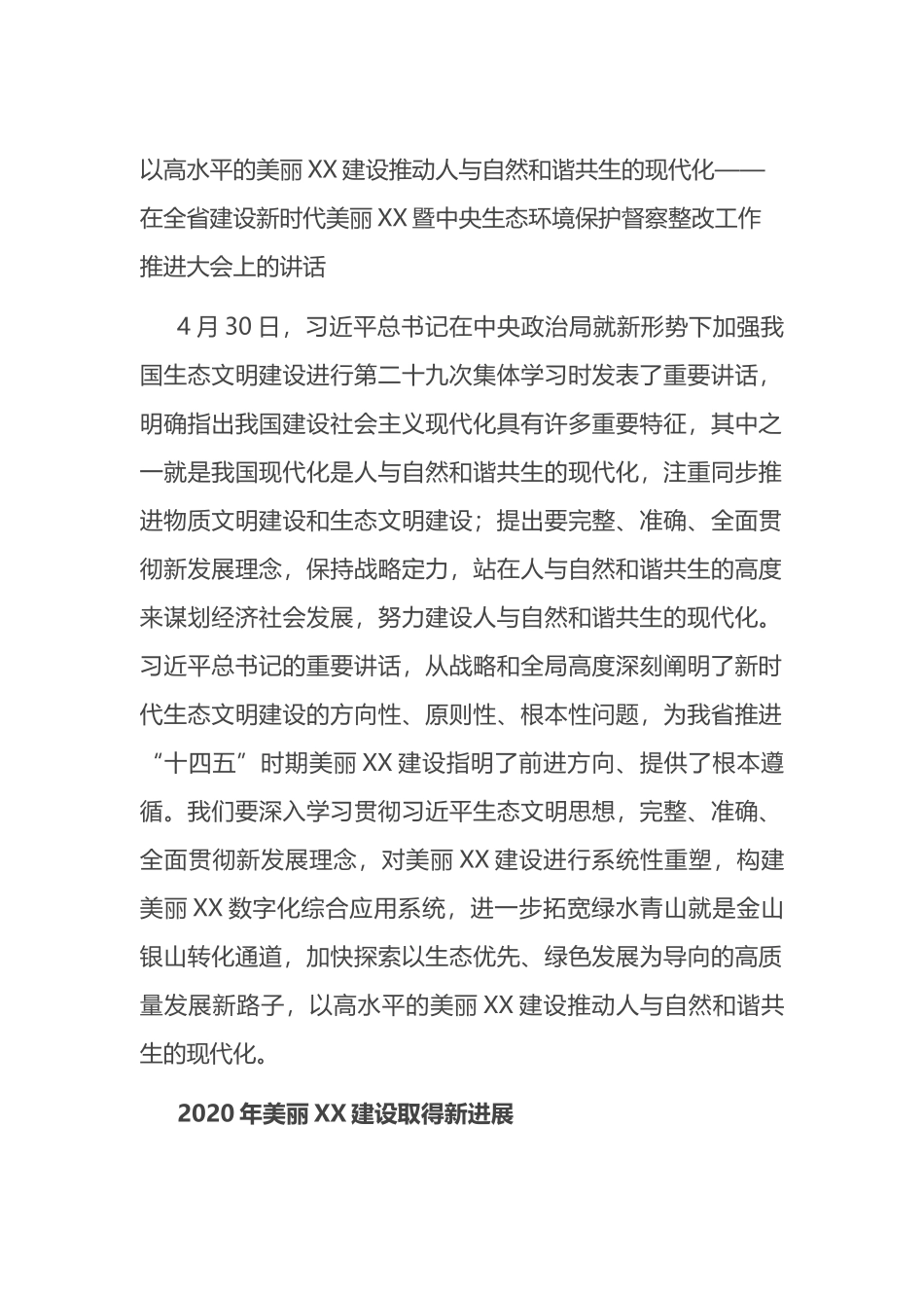 在全省建设新时代美丽XX暨中央生态环境保护督察整改工作推进大会上的讲话_第1页