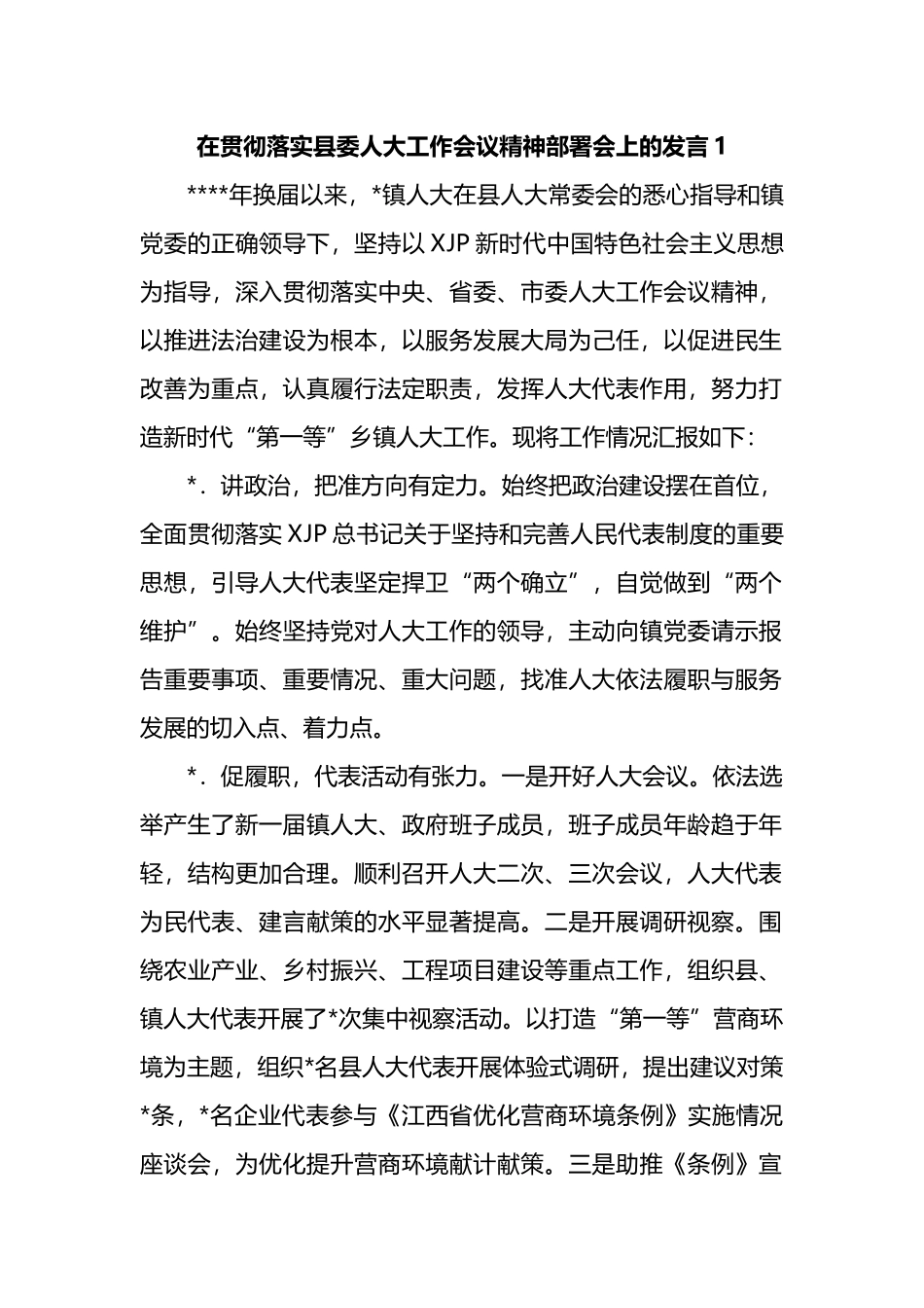 在贯彻落实县委人大工作会议精神部署会上的发言汇编.docx_第1页