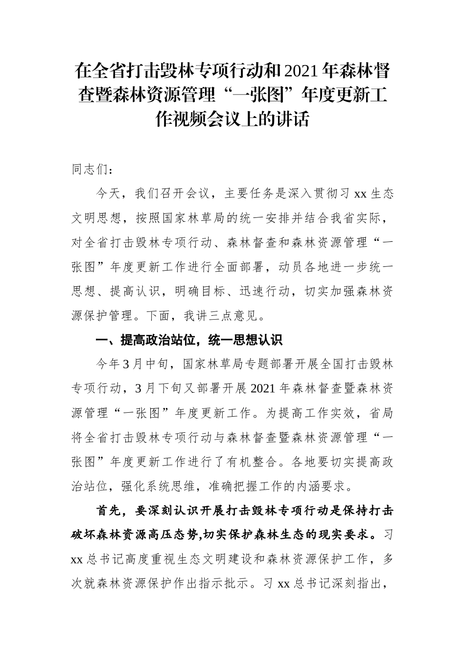 在全省打击毁林专项行动和2021年森林督查暨森林资源管理“一张图”年度更新工作视频会议上的讲话_第1页