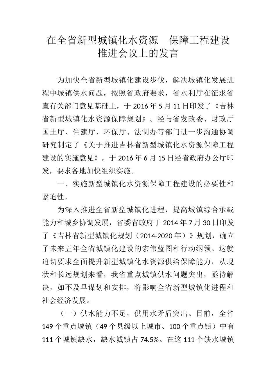 在全省新型城镇化水资源保障工程建设推进会议上的发言_第1页